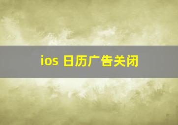 ios 日历广告关闭